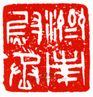 “濟南尉丞”篆刻印章