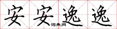何伯昌安安逸逸楷書怎么寫