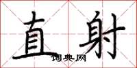 荊霄鵬直射楷書怎么寫