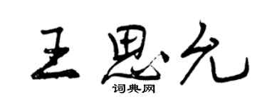 曾慶福王思允行書個性簽名怎么寫