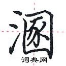 田英章寫的硬筆楷書溷