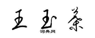 梁錦英王玉葉草書個性簽名怎么寫