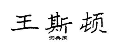 袁強王斯頓楷書個性簽名怎么寫