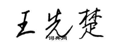 王正良王先楚行書個性簽名怎么寫