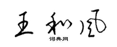 梁錦英王和風草書個性簽名怎么寫