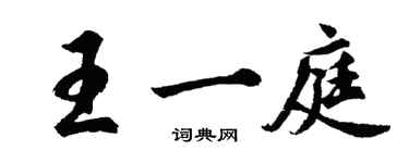 胡問遂王一庭行書個性簽名怎么寫