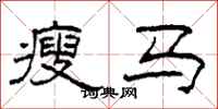 柯春海瘦馬隸書怎么寫