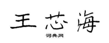 袁強王芯海楷書個性簽名怎么寫