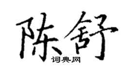 丁謙陳舒楷書個性簽名怎么寫