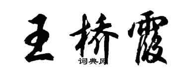 胡問遂王橋霞行書個性簽名怎么寫