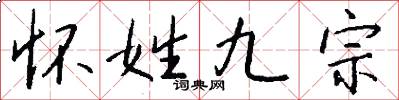 懷姓九宗怎么寫好看