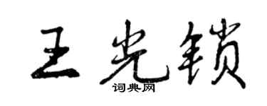 曾慶福王光鎖行書個性簽名怎么寫