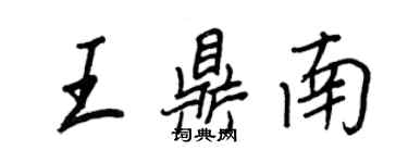 王正良王鼎南行書個性簽名怎么寫