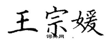 丁謙王宗媛楷書個性簽名怎么寫