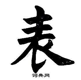 楷書結構中任政的寫法