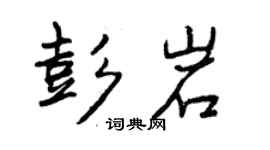 曾慶福彭岩行書個性簽名怎么寫