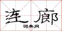 范連陞連廊隸書怎么寫