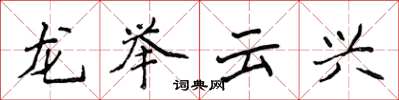 侯登峰龍舉雲興楷書怎么寫