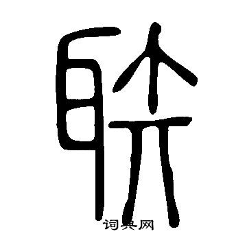 宀篆書書法_宀字書法_篆書字典
