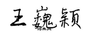 曾慶福王巍穎行書個性簽名怎么寫