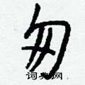 舢草書怎么寫好看_舢硬筆草書書法_舢鋼筆草書字帖
