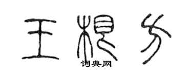 陳聲遠王根方篆書個性簽名怎么寫