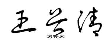 曾慶福王谷清草書個性簽名怎么寫