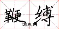 侯登峰鞭縛楷書怎么寫