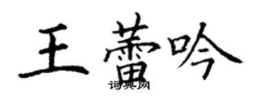 丁謙王蕾吟楷書個性簽名怎么寫