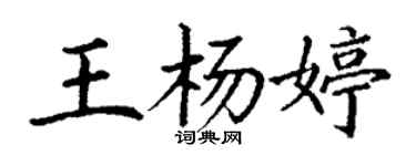 丁謙王楊婷楷書個性簽名怎么寫
