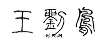 陳聲遠王劉鳳篆書個性簽名怎么寫