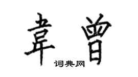 何伯昌韋曾楷書個性簽名怎么寫