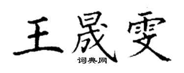 丁謙王晟雯楷書個性簽名怎么寫