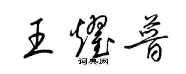 梁錦英王耀普草書個性簽名怎么寫