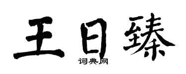 翁闓運王日臻楷書個性簽名怎么寫