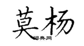 丁謙莫楊楷書個性簽名怎么寫
