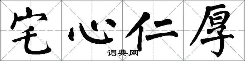 翁闓運宅心仁厚楷書怎么寫