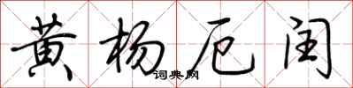 荊霄鵬黃楊厄閏行書怎么寫