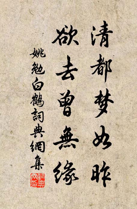 身膏草野身土苴,語孫耰鋤莫輕把東坡楚頌存虛名,止烏 詩詞名句