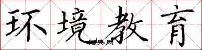 丁謙環境教育楷書怎么寫