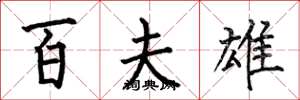 何伯昌百夫雄楷書怎么寫