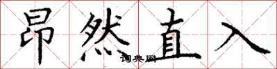 丁謙昂然直入楷書怎么寫
