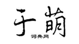 曾慶福於萌行書個性簽名怎么寫