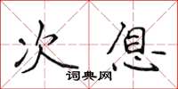 侯登峰次息楷書怎么寫