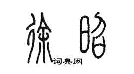 陳墨徐昭篆書個性簽名怎么寫