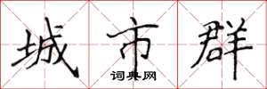 侯登峰城市群楷書怎么寫