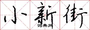 小新街怎么寫好看