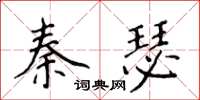 侯登峰秦瑟楷書怎么寫