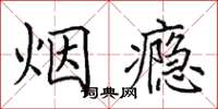 田英章菸癮楷書怎么寫