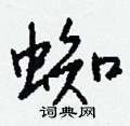 訂草書怎么寫好看_訂硬筆草書書法_訂鋼筆草書字帖